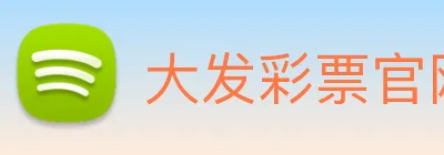 大发彩票官网 logo